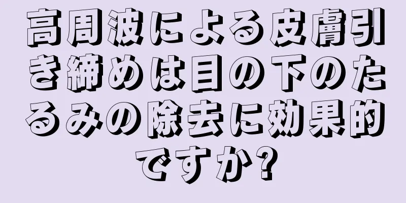 高周波による皮膚引き締めは目の下のたるみの除去に効果的ですか?