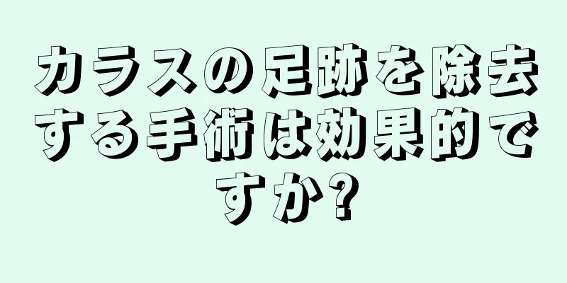 カラスの足跡を除去する手術は効果的ですか?