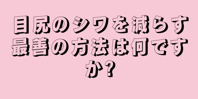 目尻のシワを減らす最善の方法は何ですか?