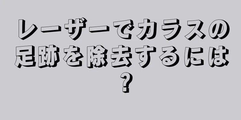 レーザーでカラスの足跡を除去するには？