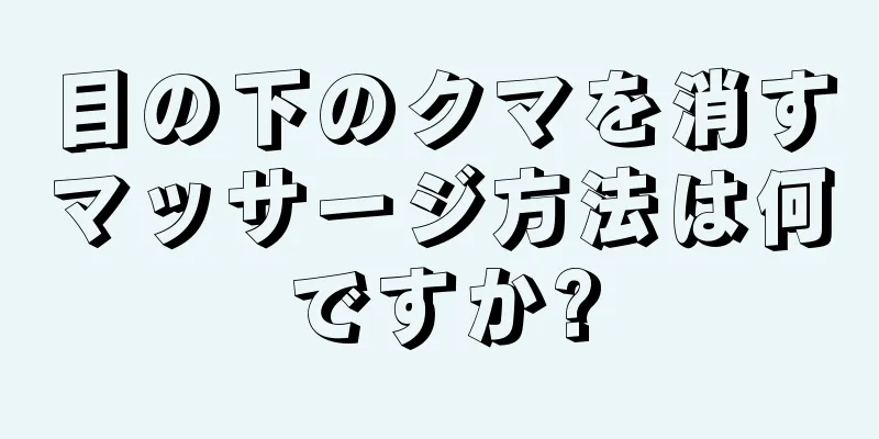 目の下のクマを消すマッサージ方法は何ですか?