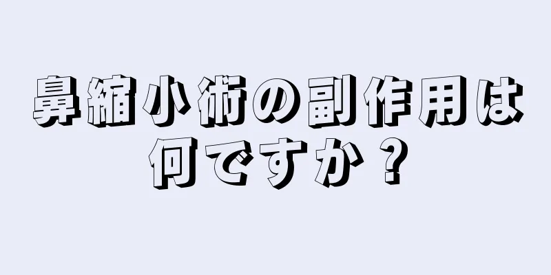 鼻縮小術の副作用は何ですか？