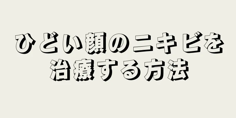 ひどい顔のニキビを治療する方法