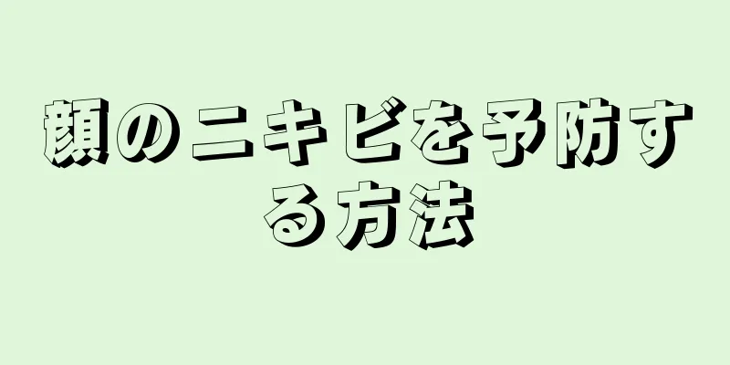 顔のニキビを予防する方法