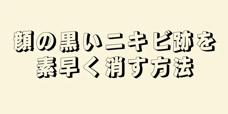 顔の黒いニキビ跡を素早く消す方法