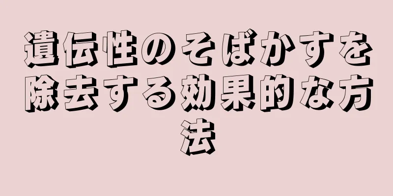 遺伝性のそばかすを除去する効果的な方法