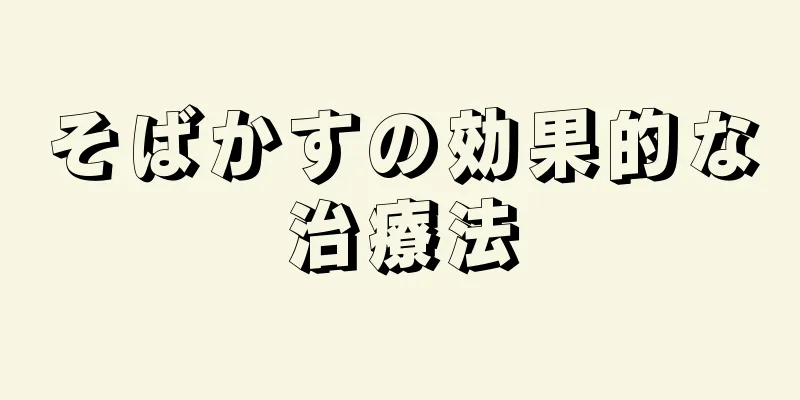 そばかすの効果的な治療法
