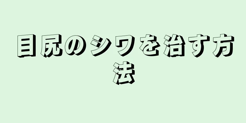 目尻のシワを治す方法