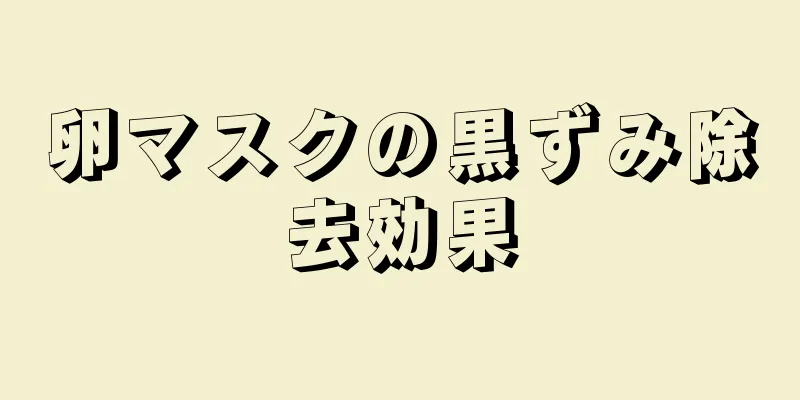卵マスクの黒ずみ除去効果