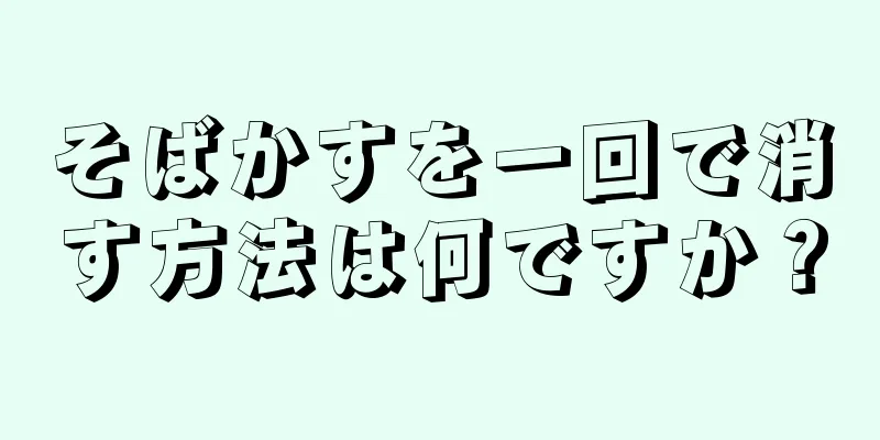 そばかすを一回で消す方法は何ですか？