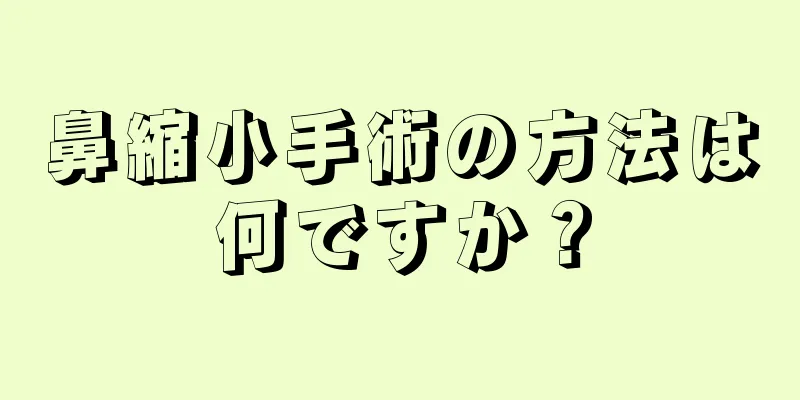 鼻縮小手術の方法は何ですか？