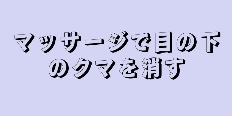 マッサージで目の下のクマを消す