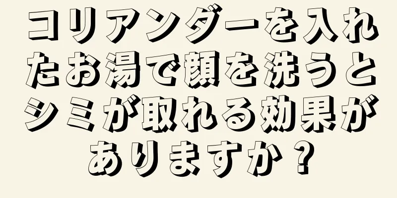 コリアンダーを入れたお湯で顔を洗うとシミが取れる効果がありますか？