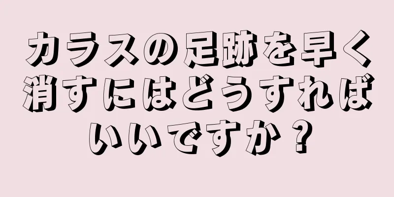 カラスの足跡を早く消すにはどうすればいいですか？