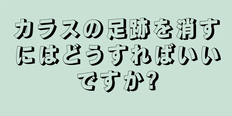 カラスの足跡を消すにはどうすればいいですか?