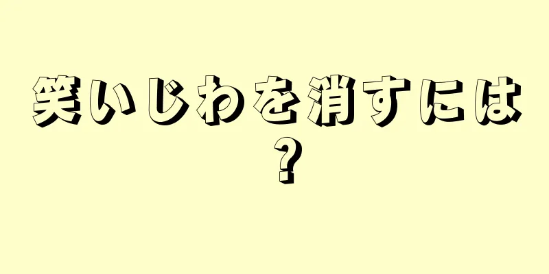笑いじわを消すには？