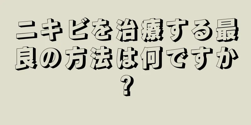 ニキビを治療する最良の方法は何ですか?