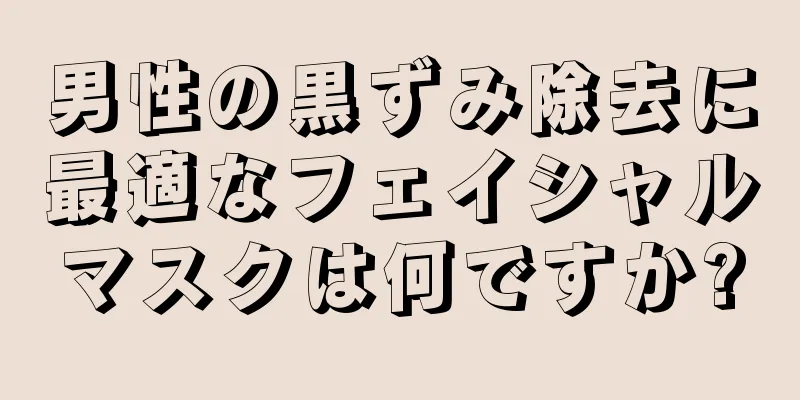 男性の黒ずみ除去に最適なフェイシャルマスクは何ですか?