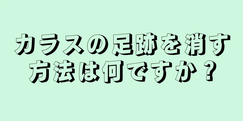 カラスの足跡を消す方法は何ですか？