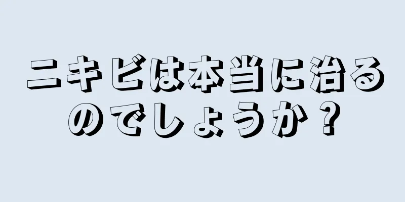 ニキビは本当に治るのでしょうか？