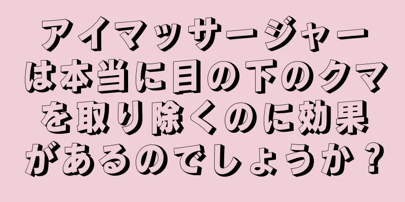 アイマッサージャーは本当に目の下のクマを取り除くのに効果があるのでしょうか？
