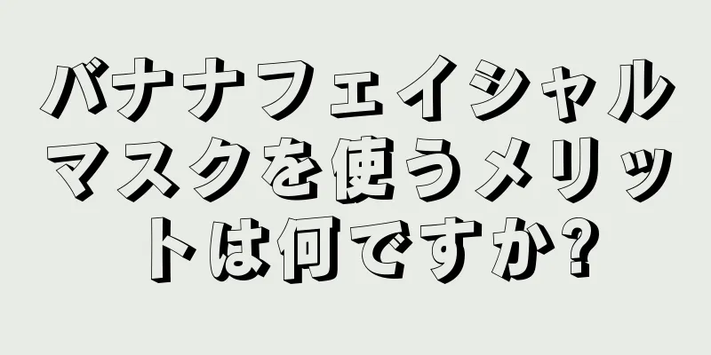 バナナフェイシャルマスクを使うメリットは何ですか?