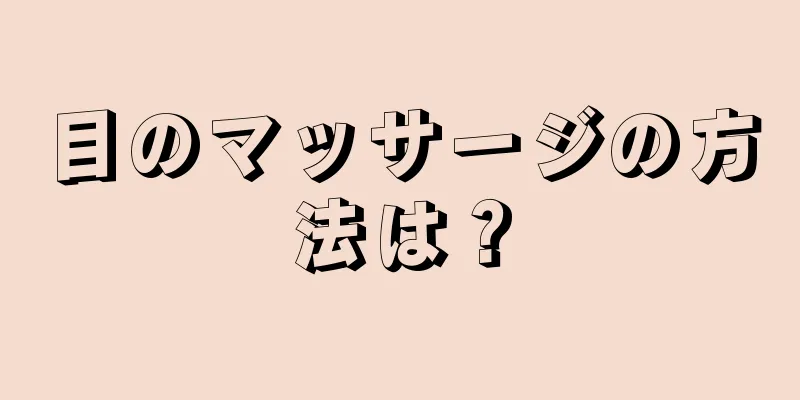 目のマッサージの方法は？