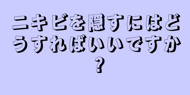 ニキビを隠すにはどうすればいいですか？