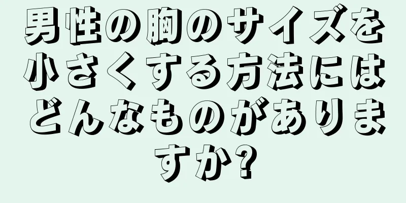 男性の胸のサイズを小さくする方法にはどんなものがありますか?