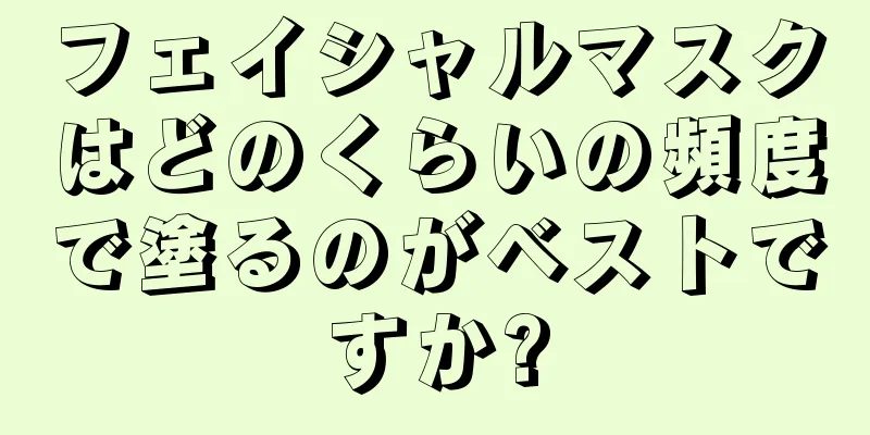 フェイシャルマスクはどのくらいの頻度で塗るのがベストですか?