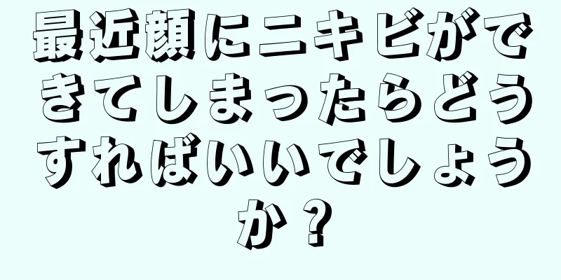 最近顔にニキビができてしまったらどうすればいいでしょうか？