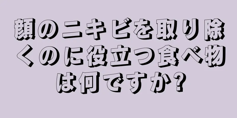 顔のニキビを取り除くのに役立つ食べ物は何ですか?