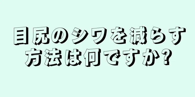 目尻のシワを減らす方法は何ですか?