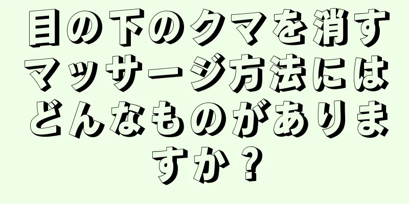 目の下のクマを消すマッサージ方法にはどんなものがありますか？