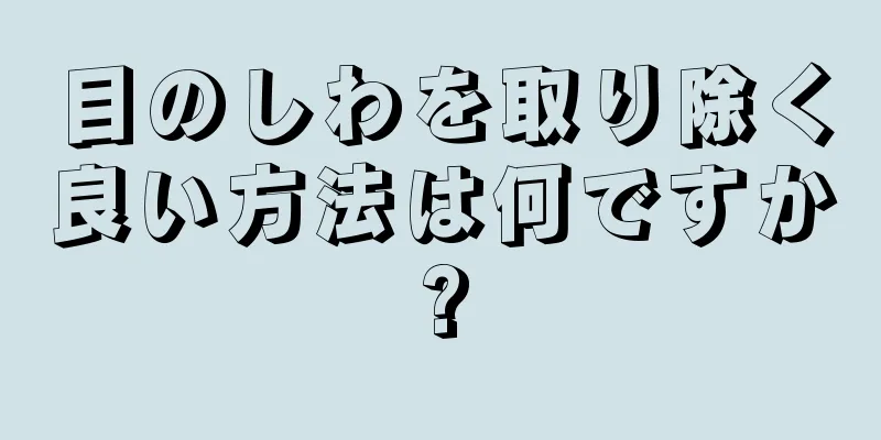 目のしわを取り除く良い方法は何ですか?