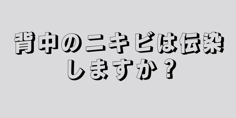 背中のニキビは伝染しますか？