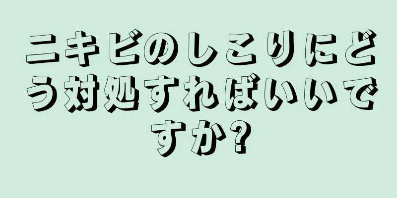 ニキビのしこりにどう対処すればいいですか?
