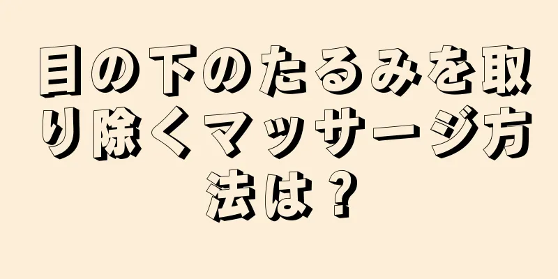 目の下のたるみを取り除くマッサージ方法は？