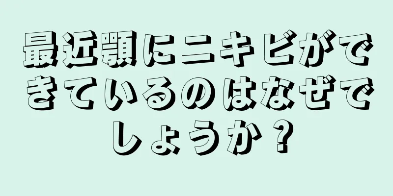 最近顎にニキビができているのはなぜでしょうか？