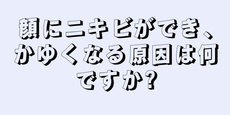 顔にニキビができ、かゆくなる原因は何ですか?