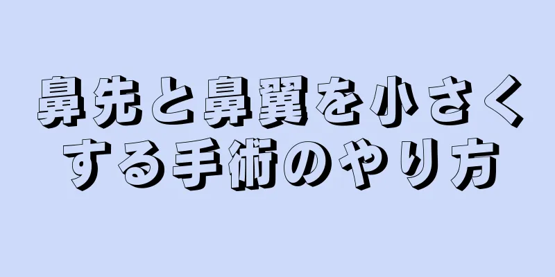 鼻先と鼻翼を小さくする手術のやり方