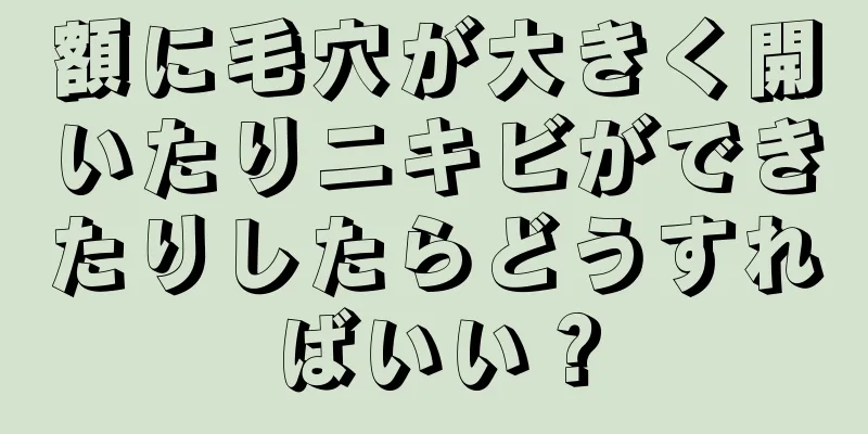 額に毛穴が大きく開いたりニキビができたりしたらどうすればいい？