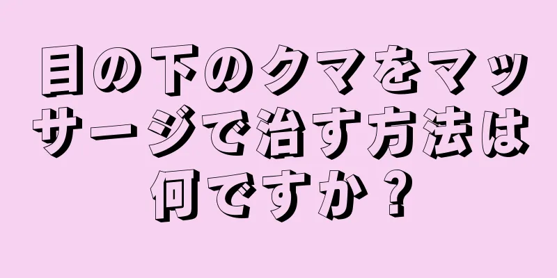 目の下のクマをマッサージで治す方法は何ですか？