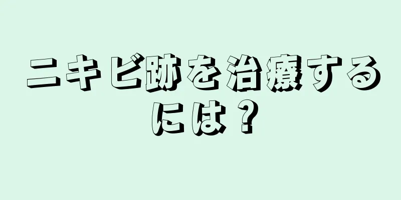 ニキビ跡を治療するには？
