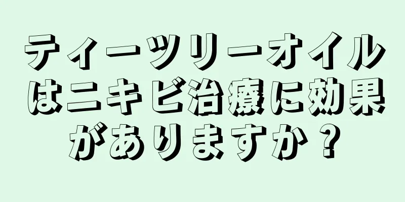 ティーツリーオイルはニキビ治療に効果がありますか？