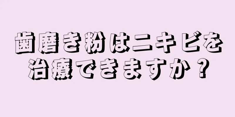 歯磨き粉はニキビを治療できますか？