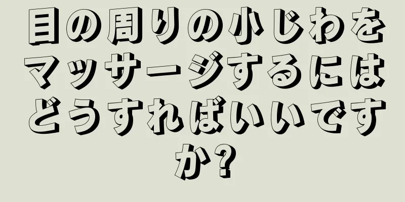 目の周りの小じわをマッサージするにはどうすればいいですか?