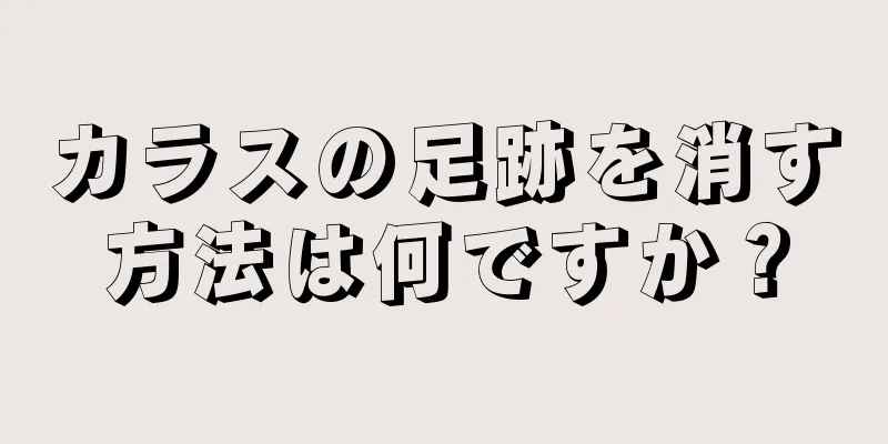 カラスの足跡を消す方法は何ですか？