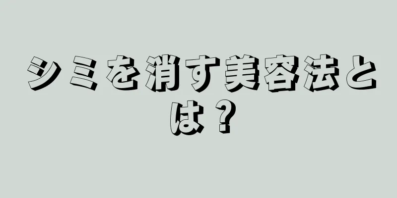 シミを消す美容法とは？