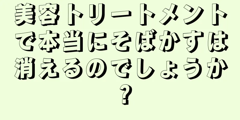 美容トリートメントで本当にそばかすは消えるのでしょうか？